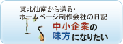 中小企業の味方になりたい。東北仙南から送る、ホームページ制作会社の日記