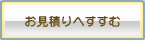お見積もりフォームへ進む