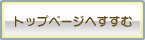 トップページに進む