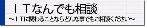 ＩＴ相談・ＩＴコンサルティング