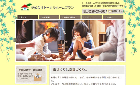 制作実績工務店のホームページ