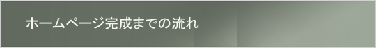 ホームページ完成までの流れ