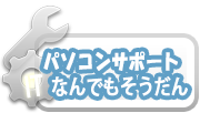 パソコンサポート・ＩＴなんでも相談