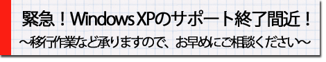 WindowsＸＰの移行作業承ります