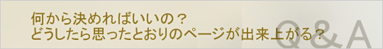 何から決めればいいの？どうしたら思ったとおりのページが出来上がる？